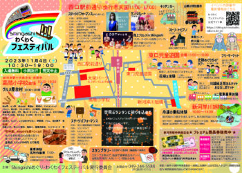 Shingashiめぐり・わくわくフェスティバル2023　　弊社はこのイベントを応援します！